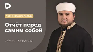 Отчет перед самим собой - Сулейман Хайруллаев | Пятничная проповедь | Мечеть в Киеве