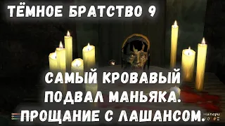 Oblivion 59 Самый ужасный Подвал маньяка Прощание с Люсьеном Лашансом