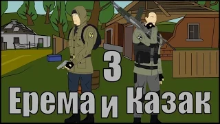 Ерема и Казак 3