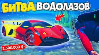 НАШЕЛ САМУЮ БЫСТРУЮ ТАЧКУ В GTA ПОД ВОДОЙ ЗА 180 СЕК! БИТВА ВОДОЛАЗОВ В ГТА 5 ОНЛАЙН