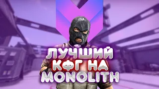 ЛУЧШИЙ RAGE CFG НА MONOLITH CRACK / монолит кряк / best cfg