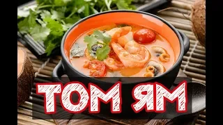 Рецепт настоящего супа Том ям. Таиланд, Пхукет
