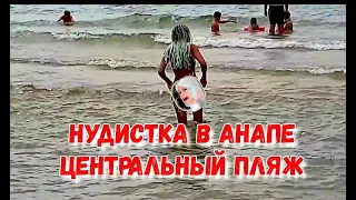 #АНАПА 18+ - #ВИТЯЗЕВО - НУДИСТКА НА ЦЕНТРАЛЬНОМ ПЛЯЖЕ