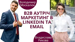 B2B аутріч маркетинг в LinkedIn та email - експертна думка Володимира Москалюка