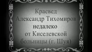 «Прогулки по городу»: Киселевская больница