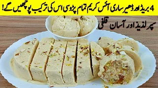 کم محنت کم خرچ میں ایک بے حد مزیدارڈھیرساری آئسکریم 🍭 Only 2 ingredients Kulfa ice Cream Recipe I