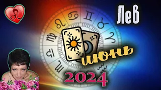 Лев Любовь Июнь 2024