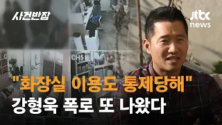 "화장실 이용도 배변훈련처럼 통제당해"...강형욱 폭로 또 나왔다 / JTBC 사건반장