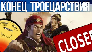 Причины "закрытия разработки" Total War: Three Kingdoms. Игроков бомбит!