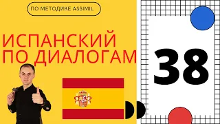 Испанский по диалогам I Диалог 38 I Базовый испанский с НУЛЯ до УРОВНЯ A2 за 50 диалогов