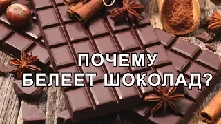 Почему шоколад белеет? На шоколаде белый налёт можно его есть?