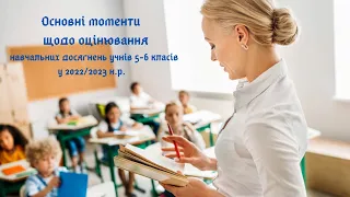 Основні моменти щодо оцінювання навчальних досягнень учнів 5-6 класів у 2022/2023 н. р.