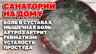 ЛЕЧЕБНАЯ СОЛЬ ОТ БОЛИ В СУСТАВАХ В СПИНЕ СВОИМИ РУКАМИ @natureMarusya