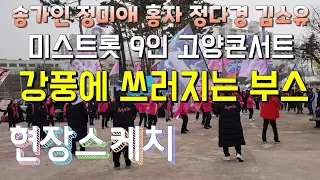 😉 송가인 정미애 홍자 정다경 김소유 미스트롯 9인 고양콘서트 강풍에 쓰러지는 부스