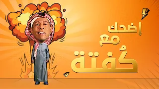 نص ساعة مع كُفتة " سليمان المقيطيب " وأجمد مشاهد ليه في الموسم 11 من مسلسل شباب البومب ❤️😂