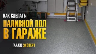 Устройство полимерных наливных полов в гараже при частном доме. Полимерное покрытие для пола