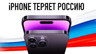 iPhone теряет Россию