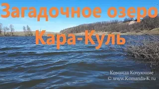 Загадочное озеро Кара-Куль