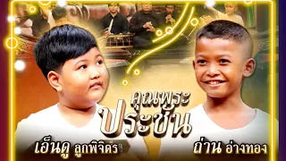 คุณพระประชัน|ระนาดเอก|น้องเอ็นดู VS น้องถ่าน|เดี่ยวเพลงค้างคาวกินกล้วย| คุณพระช่วย