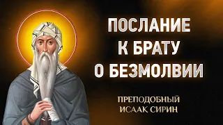 Исаак Сирин — 42 Послание к брату о безмолвии — Слова подвижнические