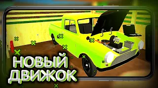 СОБРАЛИ НОВЫЙ ДВИГАТЕЛЬ!!! РЕАЛЬНАЯ ЖИЗНЬ В ИГРЕ PICKUP!!!