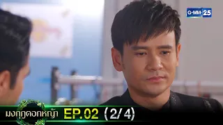 มงกุฎดอกหญ้า | EP.02 (2/4) | 3 มี.ค. 67 | GMM25