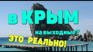 В Крым на 2 дня: Коктебель, Симеиз, Ялта ночная. 1часть #крымнаш