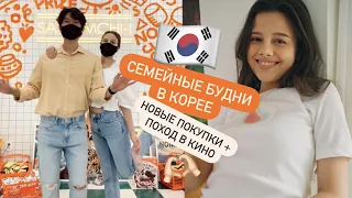 СЕМЕЙНЫЕ БУДНИ В КОРЕЕ: ПОХОД В КИНО С МУЖЕМ И ОБНОВКИ ДЛЯ ДОМА!