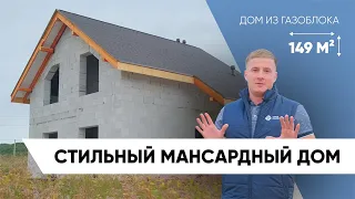 МАНСАРДНЫЙ ДОМ из газоблока 149м2