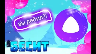 МЕНЯ ЗАТРОЛЛИЛА  *ЯНДЕКС АЛИСА* (БЕСИТ)