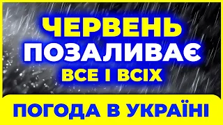 Червень погода 2024 | Погода в червні 2024 | ПОГОДА ЧЕРВЕНЬ 2024