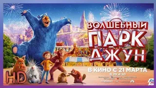 ВОЛШЕБНЫЙ ПАРК ДЖУН—ТРЕЙЛЕР (2019)