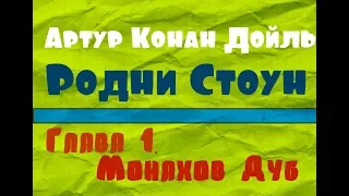 Артур Конан Дойль - Родни Стоун. Глава 1 [Аудиокнига]