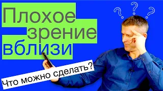 Плохое зрение вблизи: как улучшить зрение при пресбиопии