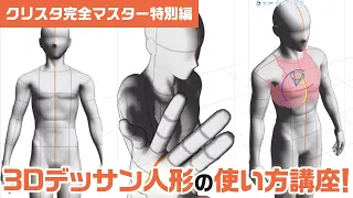 【クリスタ完全マスター特別編】3Dデッサン人形の使い方講座！