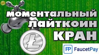 Лайткоин кран / faucet free litecoin / моментальный вывод на Faucet Pay