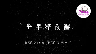 小阿七 五十年以后 Pinyin Lyrics 动态拼音歌词