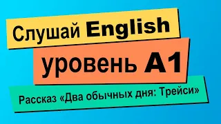 Английский онлайн: практикуем аудирование | Рассказ начального уровня A1