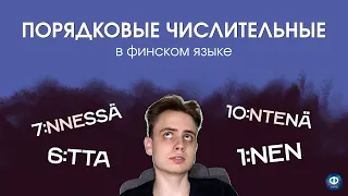 ПОРЯДКОВЫЕ ЧИСЛИТЕЛЬНЫЕ в финском языке | Первый, второй и так далее