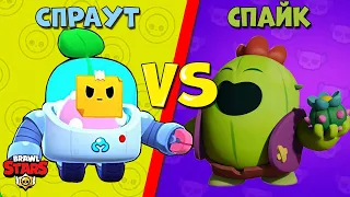 СПРАУТ ПРОТИВ СПАЙКА! САМЫЙ СИЛЬНЫЙ ПЕРСОНАЖ В BRAWL STARS