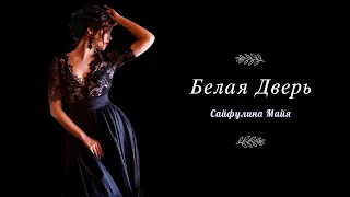 Белая Дверь - Сайфулина Майя