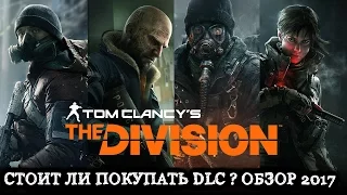 The Division 1 - Краткий обзор DLC и Сизен Пасса ( 2021 )