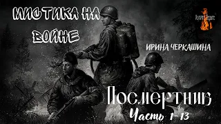 Мистика на Войне: ПОСМЕРТНИК(автор: Ирина Черкашина) Часть1-13. Сборник.