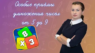 Как выучить таблицу умножения на 5, 6, 7, 8 ,9? Хитрости в заучивании таблицы умножения