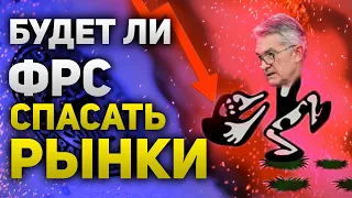 Рынок боится, что ФРС уже не будет спасать фондовый рынок | Утренний брифинг | 11 мая