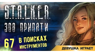 Девушка играет в S.T.A.L.K.E.R.: Зов Припяти # 67 ● Cтарый КБО, школа и Лиана ●