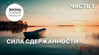 Сила сдержанности | Часть 1 | Джойс Майер