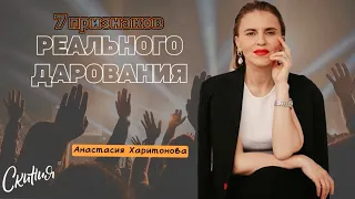 Анастасия Харитонова "7 признаков реального дарования" 12.05.24