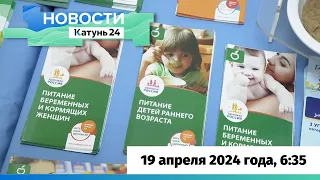 Новости Алтайского края 19 апреля 2024 года, выпуск в 6:35