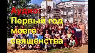 Аудио: Первый год моего священства